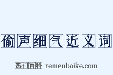 偷声细气近义词是什么意思的图片